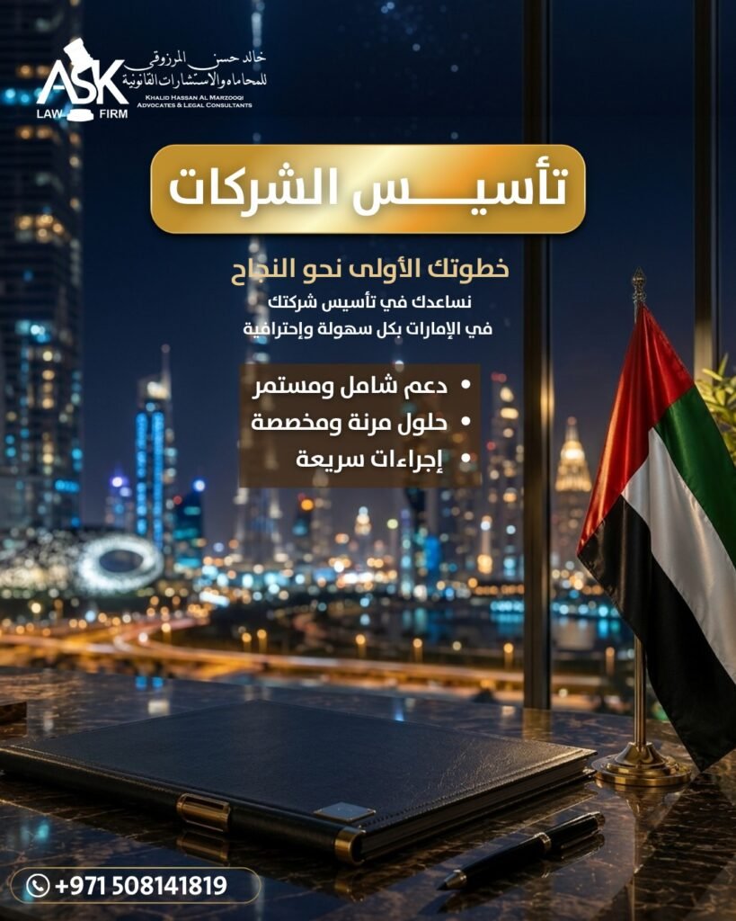 تأسيس الشركات في الإمارات 2026 | الدليل القانوني الشامل لبدء مشروعك بنجاح whatsapp image 2026 07 07 at 9.38.06 pm