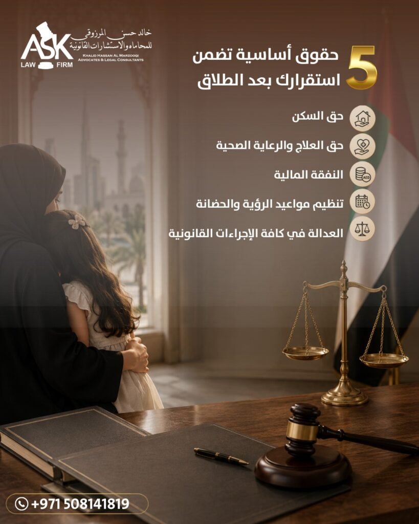 هل يحق للأم المطالبة بحقوق أطفالها بعد الطلاق في الإمارات؟ الدليل القانوني الشامل لحقوق الحضانة والنفقة والرعاية whatsapp image 2026 07 09 at 2.44.46 pm (1)