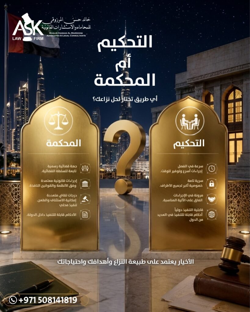 التحكيم أم المحكمة في الإمارات؟ أيهما أفضل لحل النزاعات القانونية والتجارية؟ Arbitration vs Court in the UAE | Complete Legal Guide
Arbitration hearing in the UAE.
UAE commercial court.
Business contract arbitration.
Commercial dispute resolution.
Lawyer discussing arbitration.
UAE courtroom.
Corporate legal consultation.
Arbitration agreement signing.