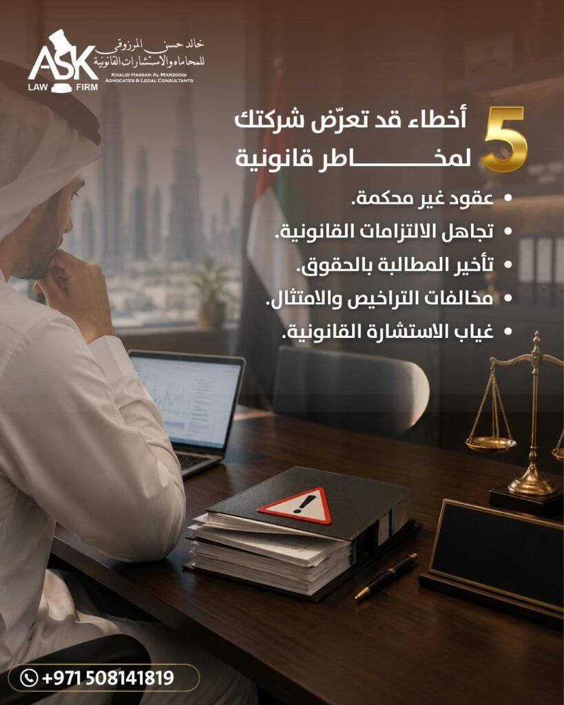 5 أخطاء قانونية قد تعرض شركتك لمخاطر قانونية في الإمارات… وكيف تتجنبها قبل فوات الأوان؟ whatsapp image 2026 07 13 at 8.26.15 pm