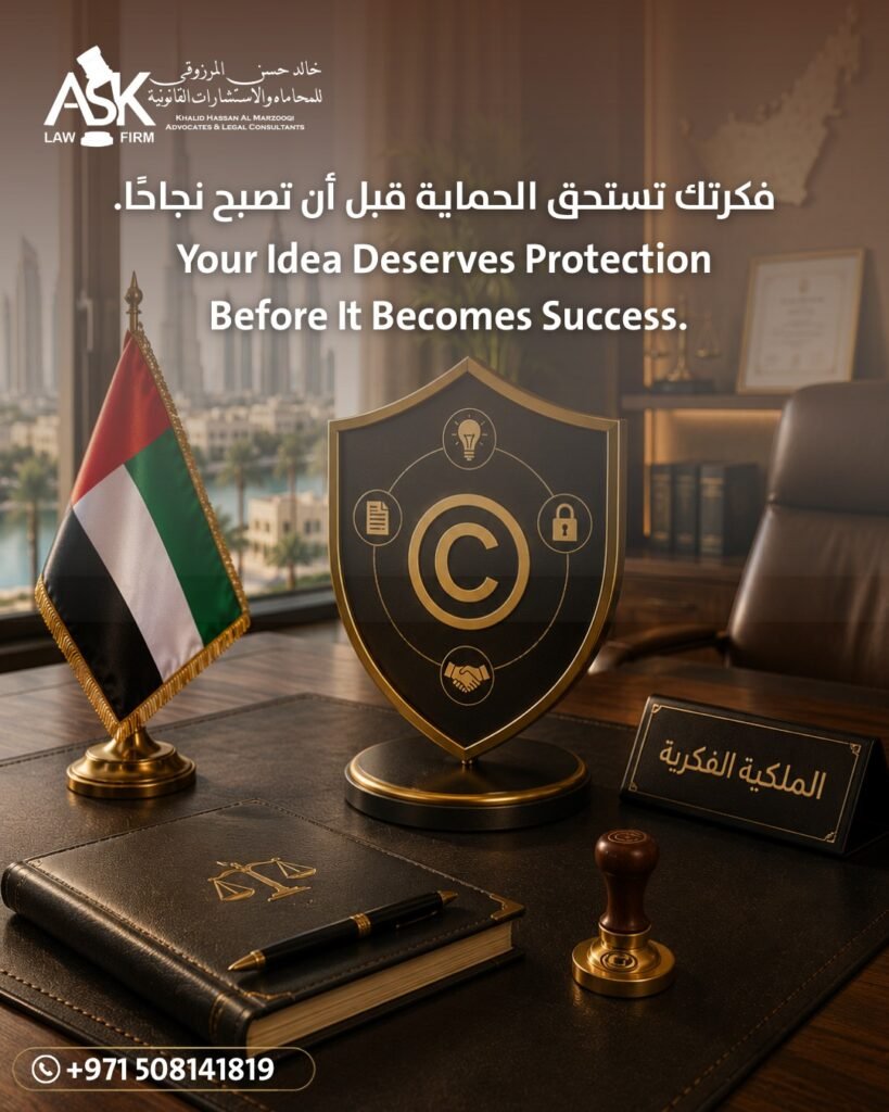 فكرتك تستحق الحماية قبل أن تصبح نجاحًا… الدليل الشامل لحماية الملكية الفكرية في الإمارات whatsapp image 2026 07 14 at 9.37.51 pm (1)
